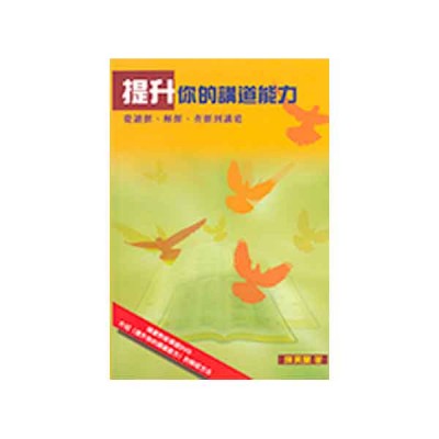 提升你的講道能力 提升你的講道能力