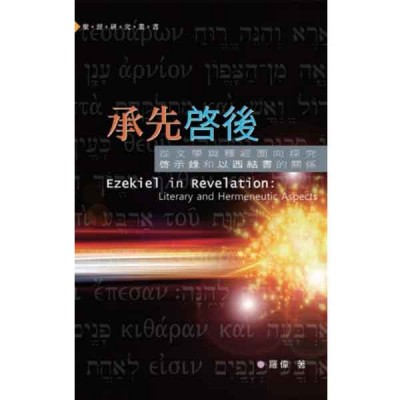 承先啓後—從文學與釋經面向探究啓示錄和以西結書的關係 承先啓後—從文學與釋經面向探究啓示錄和以西結書的關係