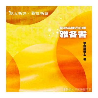 結構式註釋系列．雅各書．平裝〈李保羅博士〉