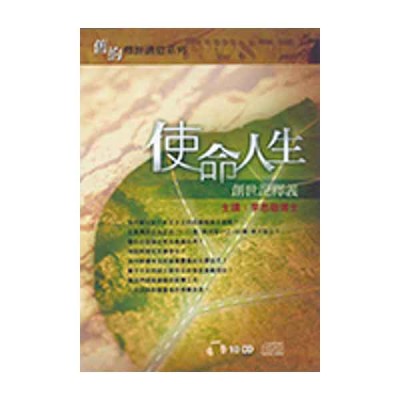 創世記釋義-使命人生.10CD 創世記釋義-使命人生.10CD