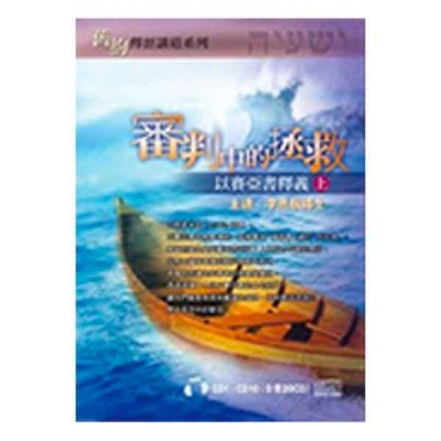 以賽亞書釋義(上)-審判中的拯救.10CD 以賽亞書釋義(上)-審判中的拯救.10CD