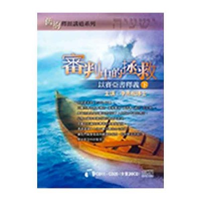 以賽亞書釋義(下)-審判中的拯救.10CD 以賽亞書釋義(下)-審判中的拯救.10CD