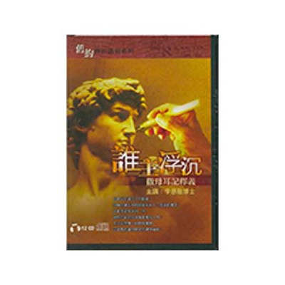撒母耳記釋義-誰主浮沉.12CD 撒母耳記釋義-誰主浮沉.12CD