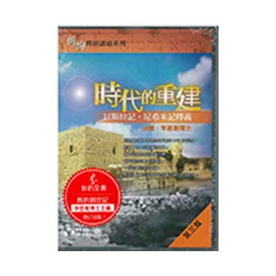 以斯拉記、尼希米記釋義-時代的重建.10CD 以斯拉記、尼希米記釋義-時代的重建.10CD