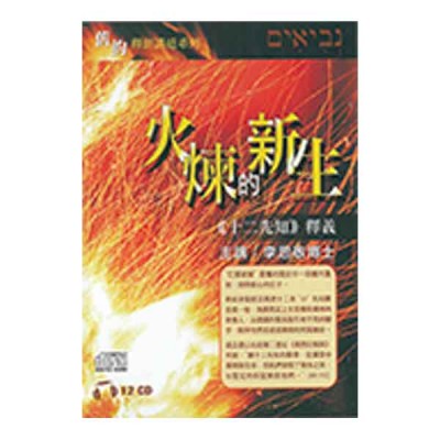 十二先知釋義-火煉的新生.12CD 十二先知釋義-火煉的新生.12CD
