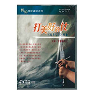 約書亞記釋義-打美好的仗.10CD 約書亞記釋義-打美好的仗.10CD