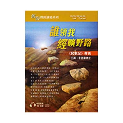 民數記釋義-誰領我經曠野路.10CD 民數記釋義-誰領我經曠野路.10CD