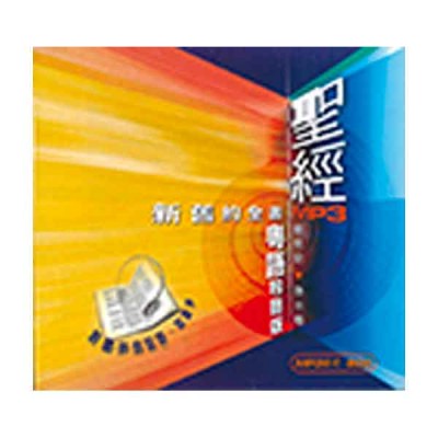 聖經聆聽版.粵語‧USB 聖經聆聽版.粵語‧USB