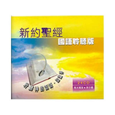 新約全書.高音质版.國語.24 CD 新約全書.高音质版.國語.24 CD