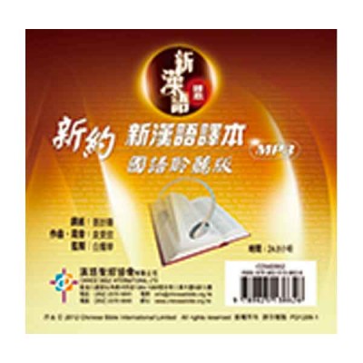 新約.新漢語譯本聆聽版.普通話.MP3 新約.新漢語譯本聆聽版.普通話.MP3