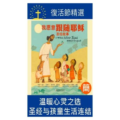 我愿意跟随耶稣 圣经故事（简体）
