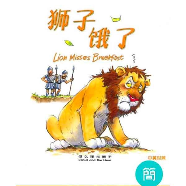 聖經動物園系列-獅子餓了．中英對照（簡體）