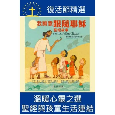 我願意跟隨耶穌 聖經故事