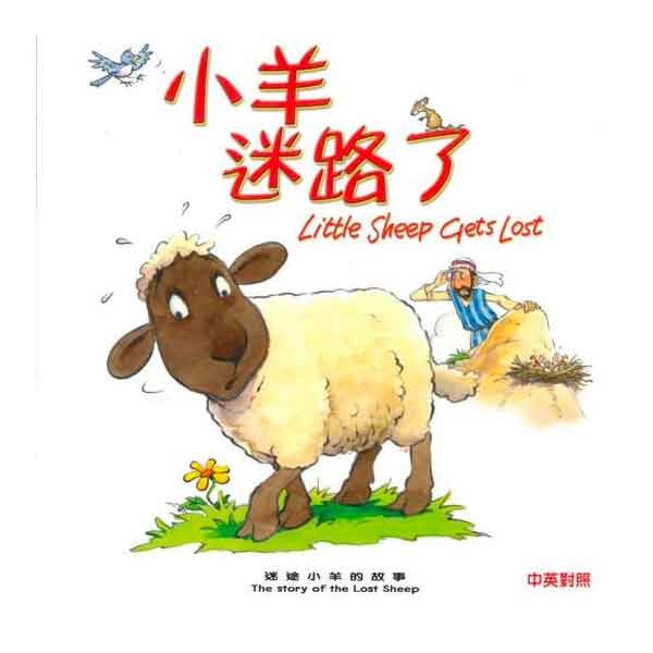 聖經動物園系列-小羊迷路了．中英對照