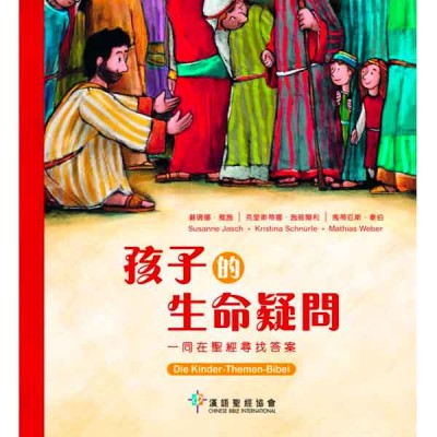 孩子的生命疑問