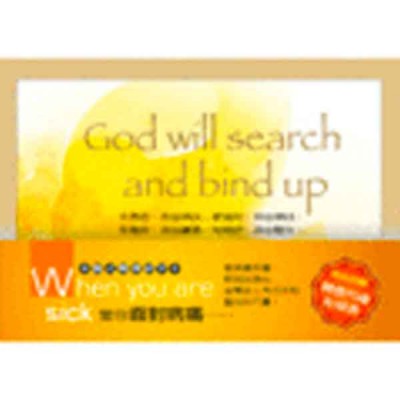 關懷卡：當你面對病痛(8卡8封)