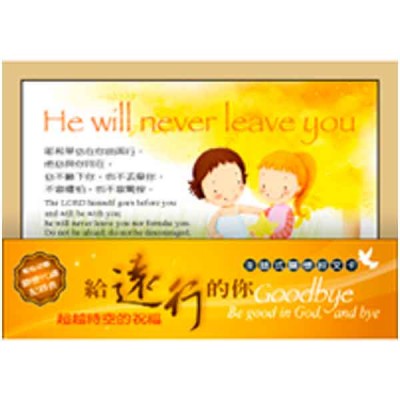 關懷卡：給遠行的你(8卡8封)