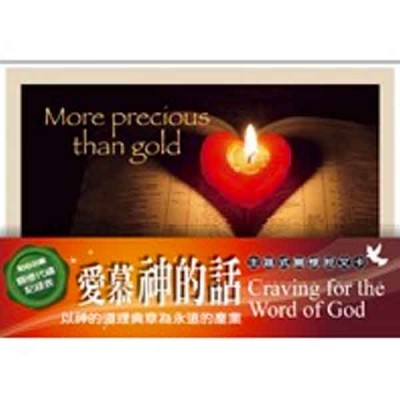關懷卡：愛慕神的話(8卡8封)