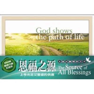 關懷卡：恩福之源(8卡8封)