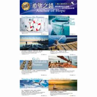 關懷卡：希望之錨(8卡8封)