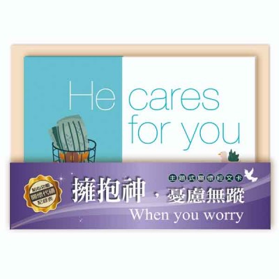 關懷卡：擁抱神，憂慮無蹤