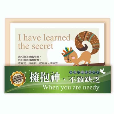 關懷卡：擁抱神，不致缺乏