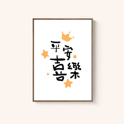原創設計北歐簡約現代裝飾畫經文掛畫窄邊畫-平安喜樂