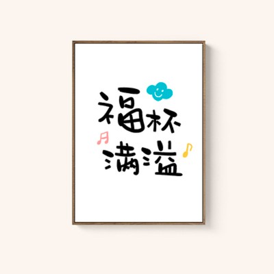 原創設計北歐簡約現代裝飾畫經文掛畫窄邊畫-福杯滿溢