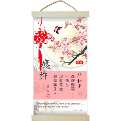 基督教中式小掛畫-應許