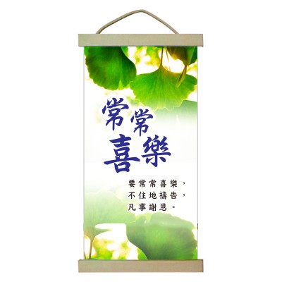 小掛畫-常常喜樂受洗禮物