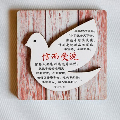 新款木質冰箱貼-信而受洗
