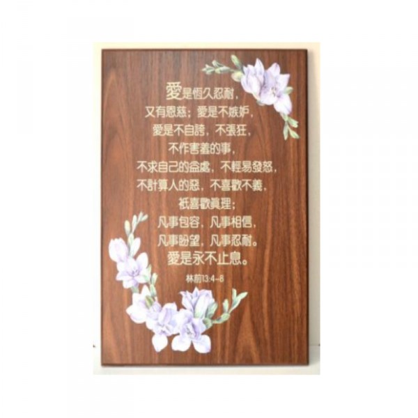 愛的詩篇（深色木板）-限量版木板挂件 (30.5x38x1.8cm)