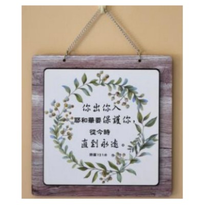 耶和華要保護你/掛板 (25x25x1.4cm)
