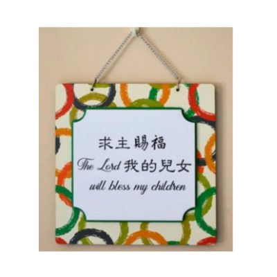 求主賜福我的兒女/掛板 (25x25x1.4cm)