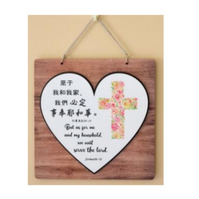 我們必定事奉耶和華/掛板 (25x25x1.4cm)