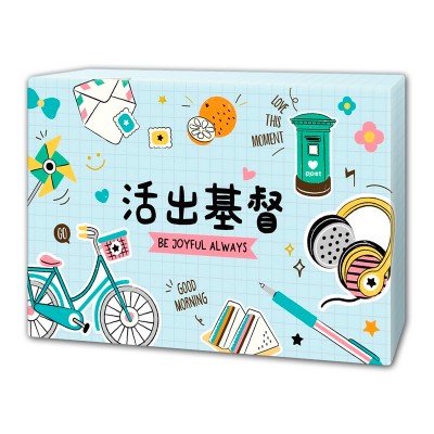 經文彩色名卡-活出基督