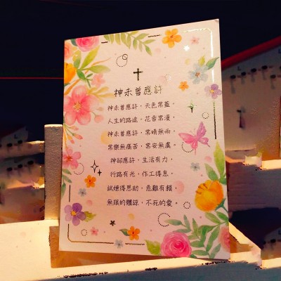 經文經典卡-神未曾應許