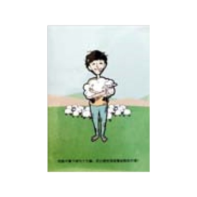 我是好牧人-經文按牧卡