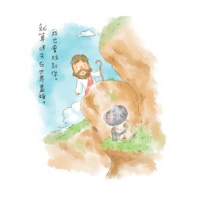 福音卡片-迷失小羊