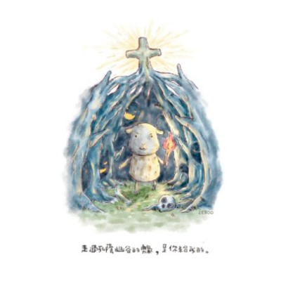 福音卡片-走過死蔭幽谷