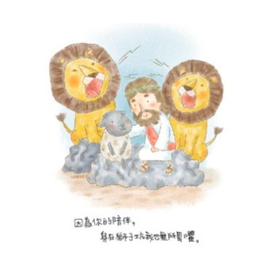 福音卡片-獅子坑