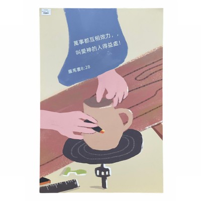 中文經文掛畫-萬事都互相效力