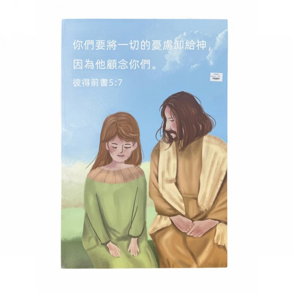 中文經文掛畫-你們要將一切的憂慮卸給神,因為他顧念你們.