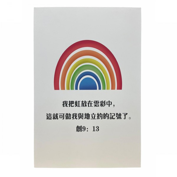 中文經文掛畫-我把虹放在雲彩中
