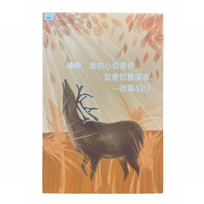 中文經文掛畫- 神啊,我的心切慕你