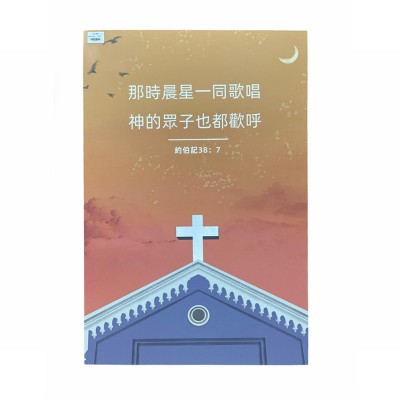 中文經文掛畫- 那時晨星一同歌唱