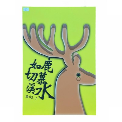 中文經文掛畫-如鹿切慕溪水