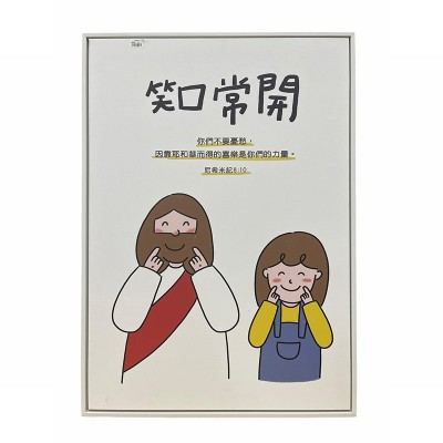 中文經文掛畫- 笑口常開
