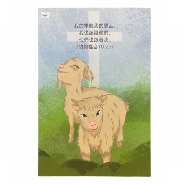 中文經文掛畫-我的羊聽我的聲音