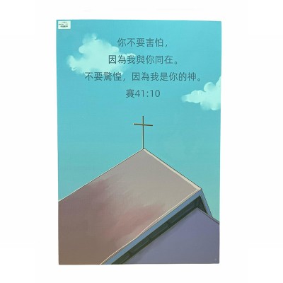 中文經文掛畫-你不要害怕